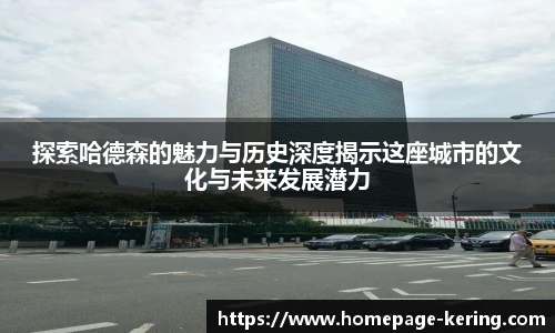 探索哈德森的魅力与历史深度揭示这座城市的文化与未来发展潜力