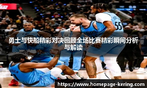 勇士与快船精彩对决回顾全场比赛精彩瞬间分析与解读