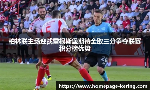 柏林联主场迎战雷根斯堡期待全取三分争夺联赛积分榜优势
