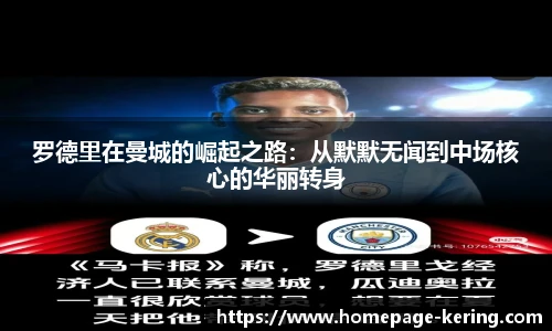 罗德里在曼城的崛起之路:从默默无闻到中场核心的华丽转身