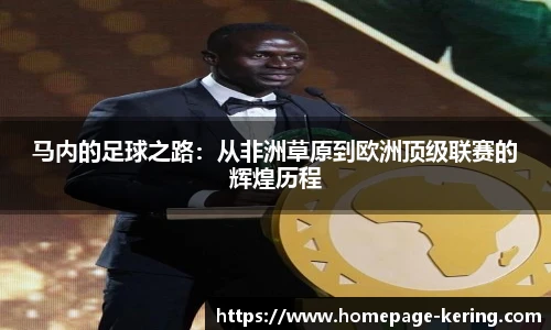 马内的足球之路:从非洲草原到欧洲顶级联赛的辉煌历程